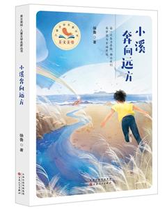 小溪奔向遠方 小溪奔向遠方