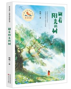 刷著陽光的樹 刷著陽光的樹