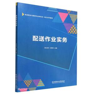 配送作業實務 配送作業實務