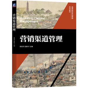 營銷渠道管理 營銷渠道管理