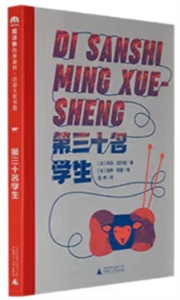 第三十名學生 第三十名學生