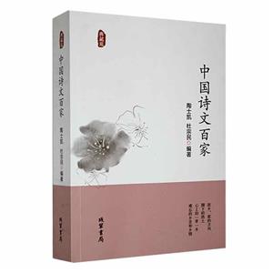 中國詩文百家 中國詩文百家