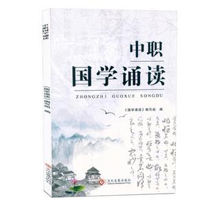 中職國學誦讀 中職國學誦讀