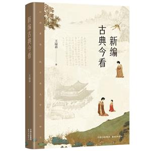新編古典今看 新編古典今看
