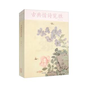 古典情詩覽勝 古典情詩覽勝