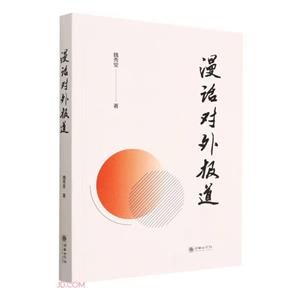 漫話對外報道 漫話對外報道