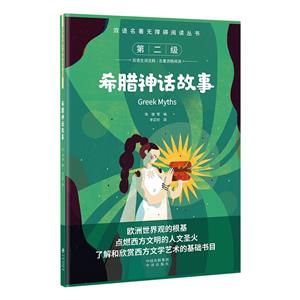 希臘神話故事
