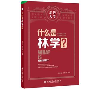 什么是林學