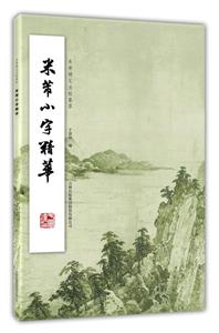 米芾小字精華 米芾小字精華