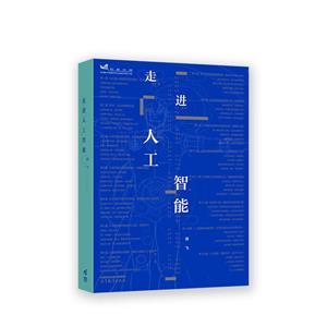 走進(jìn)人工智能 走進(jìn)人工智能