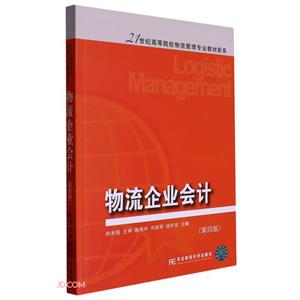 物流企業會計 物流企業會計