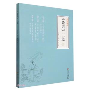 《論語(yǔ)》三道 《論語(yǔ)》三道