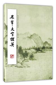 米芾大字掇英 米芾大字掇英