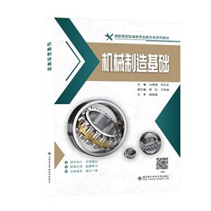 機械制造基礎 機械制造基礎