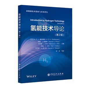 氫能技術導論 氫能技術導論
