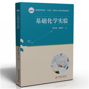 基礎化學實驗 基礎化學實驗