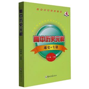 高中歷史元解 高中歷史元解