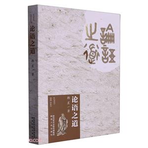 《論語(yǔ)》之道 《論語(yǔ)》之道
