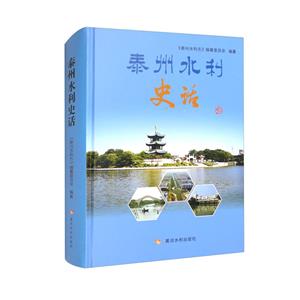 泰州水利史話 泰州水利史話
