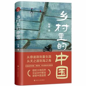 鄉(xiāng)村里的中國(guó) 鄉(xiāng)村里的中國(guó)