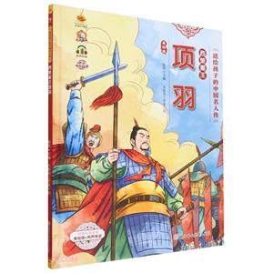 西楚霸王項羽 西楚霸王項羽