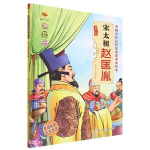 宋太祖趙匡胤 宋太祖趙匡胤
