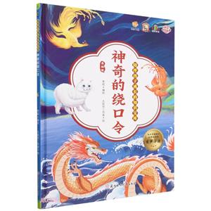 神奇的繞口令 神奇的繞口令