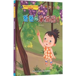 爸爸的采摘園 爸爸的采摘園