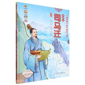 太史公司馬遷 太史公司馬遷