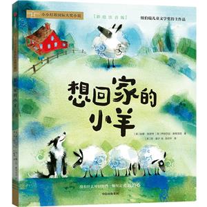 想回家的小羊 想回家的小羊