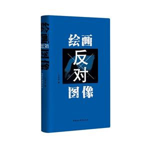 繪畫反對圖像 繪畫反對圖像