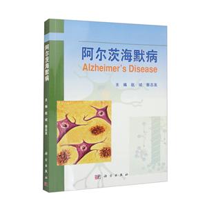 阿爾茨海默病 阿爾茨海默病