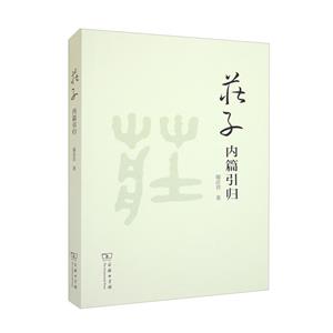莊子內篇引歸 莊子內篇引歸