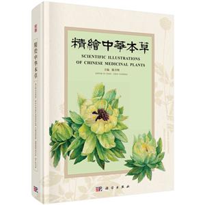 精繪中華本草 精繪中華本草