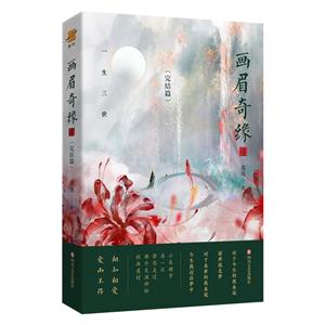 畫眉奇緣.肆 畫眉奇緣.肆
