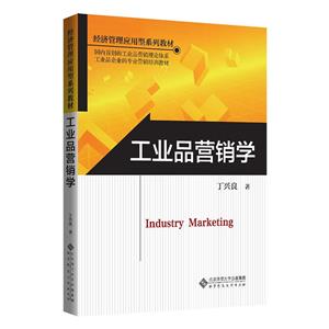 工業品營銷學 工業品營銷學