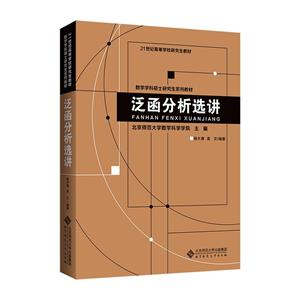 泛函分析選講 泛函分析選講