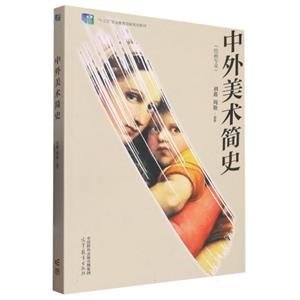 中外美術簡史 中外美術簡史