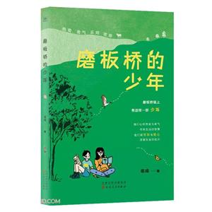 磨板橋的少年 磨板橋的少年