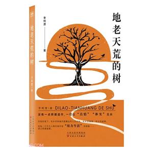 地老天荒的樹 地老天荒的樹