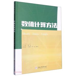 數(shù)值計(jì)算方法 數(shù)值計(jì)算方法