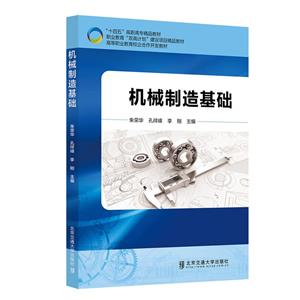 機械制造基礎 機械制造基礎