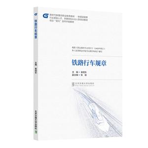鐵路行車規(guī)章 鐵路行車規(guī)章