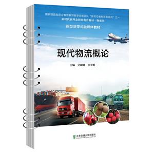 現代物流概論 現代物流概論
