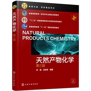 天然產物化學 天然產物化學