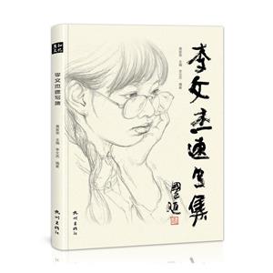 李文杰速寫集 李文杰速寫集