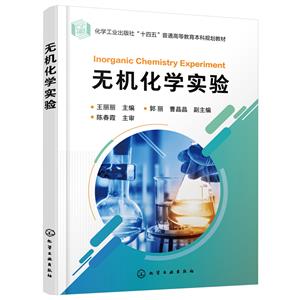 無機化學實驗 無機化學實驗