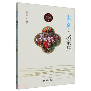 家鄉駱家莊 家鄉駱家莊