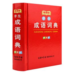 學生成語詞典 學生成語詞典