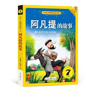 阿凡提的故事 阿凡提的故事